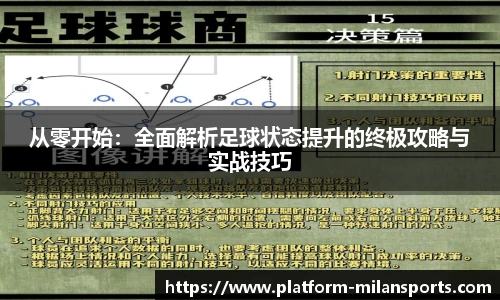 从零开始:全面解析足球状态提升的终极攻略与实战技巧