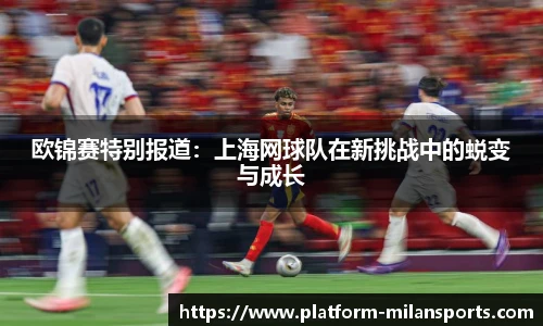 欧锦赛特别报道：上海网球队在新挑战中的蜕变与成长