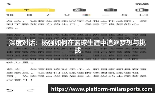 深度对话:杨强如何在篮球生涯中追逐梦想与挑战