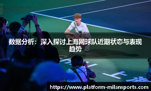 数据分析:深入探讨上海网球队近期状态与表现趋势