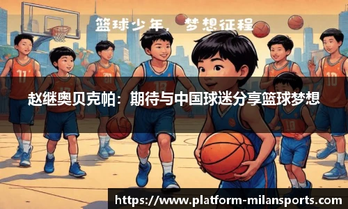 赵继奥贝克帕:期待与中国球迷分享篮球梦想