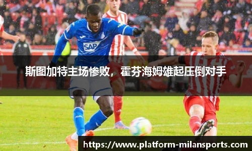 斯图加特主场惨败，霍芬海姆雄起压倒对手