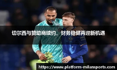 切尔西与赞助商续约，财务稳健再迎新机遇