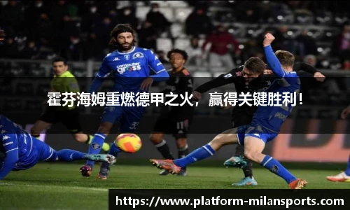 霍芬海姆重燃德甲之火,赢得关键胜利!