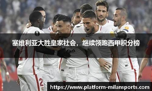 塞维利亚大胜皇家社会，继续领跑西甲积分榜