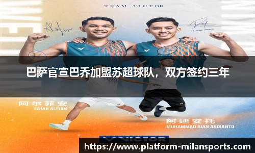 巴萨官宣巴乔加盟苏超球队,双方签约三年