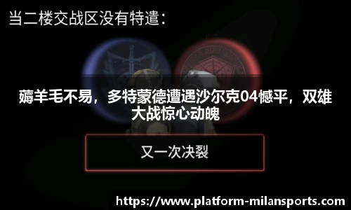 薅羊毛不易,多特蒙德遭遇沙尔克04憾平,双雄大战惊心动魄