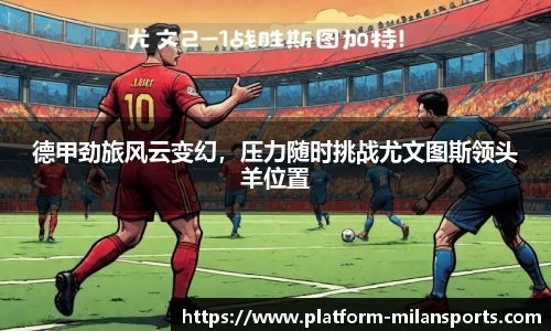 德甲劲旅风云变幻，压力随时挑战尤文图斯领头羊位置