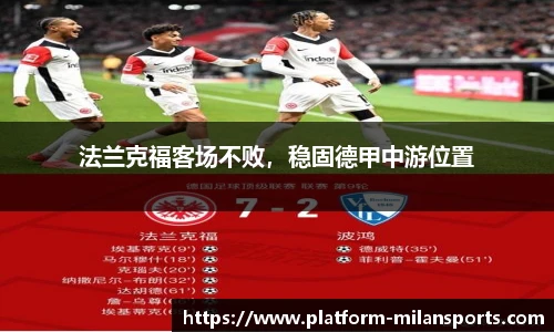 法兰克福客场不败,稳固德甲中游位置