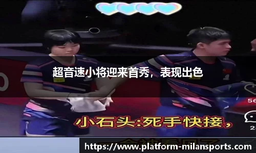 超音速小将迎来首秀，表现出色