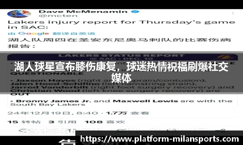 湖人球星宣布膝伤康复,球迷热情祝福刷爆社交媒体