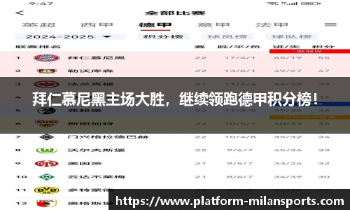 拜仁慕尼黑主场大胜,继续领跑德甲积分榜!