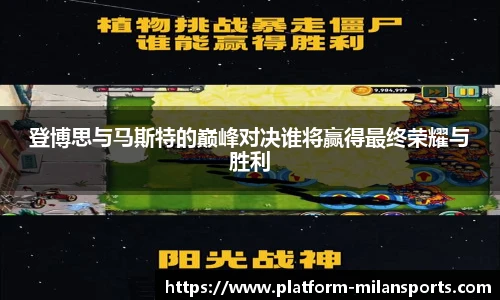 登博思与马斯特的巅峰对决谁将赢得最终荣耀与胜利