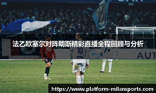 法乙欧塞尔对阵朗斯精彩直播全程回顾与分析