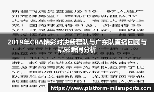 2019年CBA精彩对决新疆队与广东队直播回顾与精彩瞬间分析