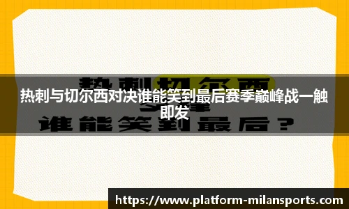 热刺与切尔西对决谁能笑到最后赛季巅峰战一触即发