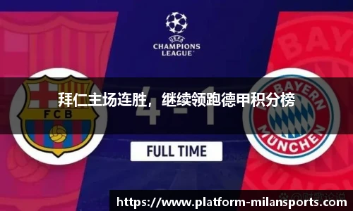 拜仁主场连胜，继续领跑德甲积分榜