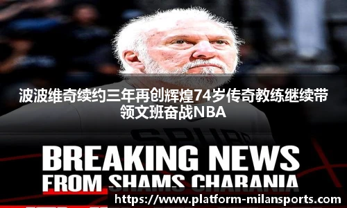 波波维奇续约三年再创辉煌74岁传奇教练继续带领文班奋战NBA