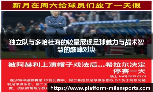 独立队与多哈杜海的较量展现足球魅力与战术智慧的巅峰对决
