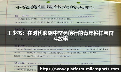王少杰：在时代浪潮中奋勇前行的青年榜样与奋斗故事
