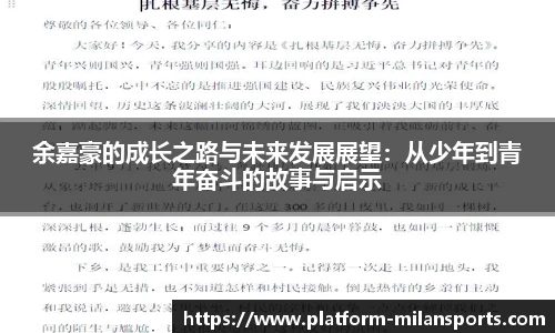 余嘉豪的成长之路与未来发展展望:从少年到青年奋斗的故事与启示