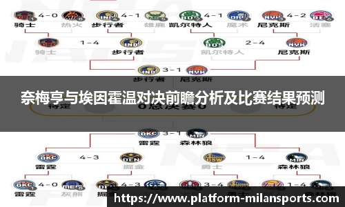 奈梅亨与埃因霍温对决前瞻分析及比赛结果预测