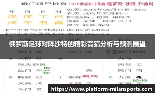 俄罗斯足球对阵沙特的精彩竞猜分析与预测展望