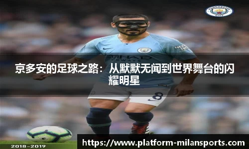 京多安的足球之路:从默默无闻到世界舞台的闪耀明星