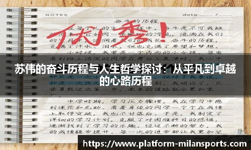 苏伟的奋斗历程与人生哲学探讨：从平凡到卓越的心路历程