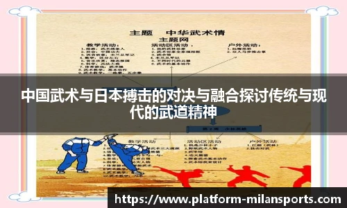 中国武术与日本搏击的对决与融合探讨传统与现代的武道精神