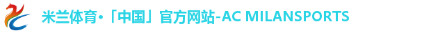 米兰体育·「中国」官方网站-AC MILANSPORTS